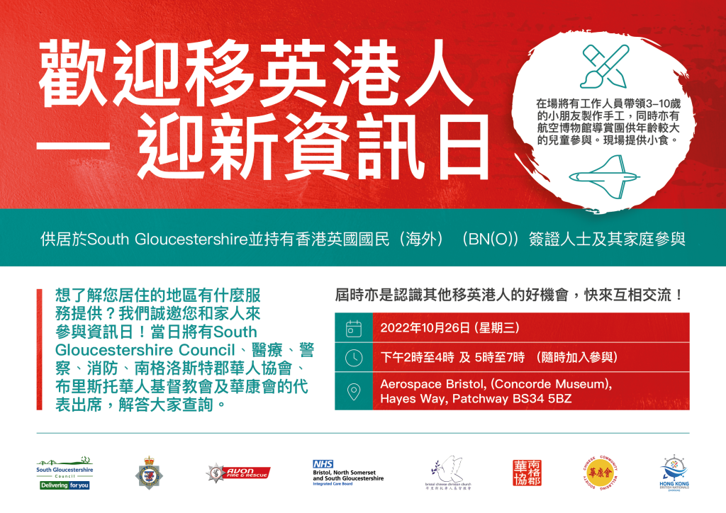 Information in Cantonese on a welcome event for Hong British National (Overseas) individuals and families on Wednesday 26 October at Aerospace Bristol